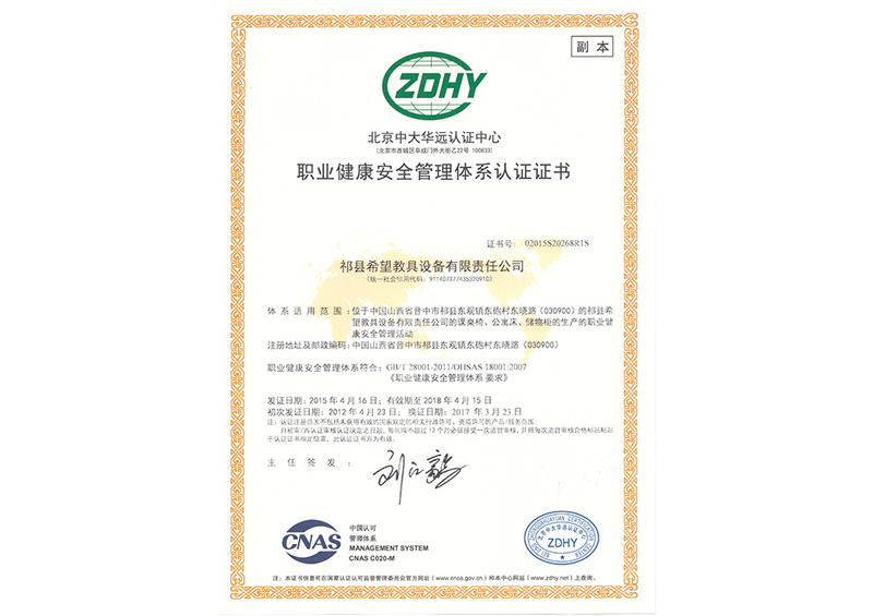 职业健康安全管理体系认证证书